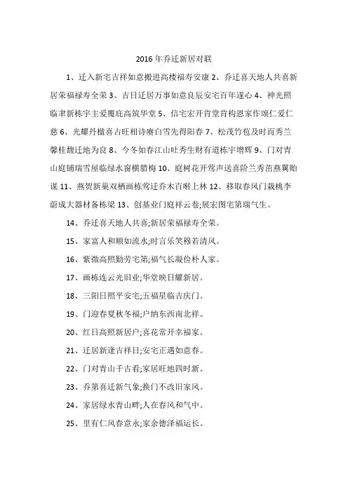 2016年乔迁新居对联