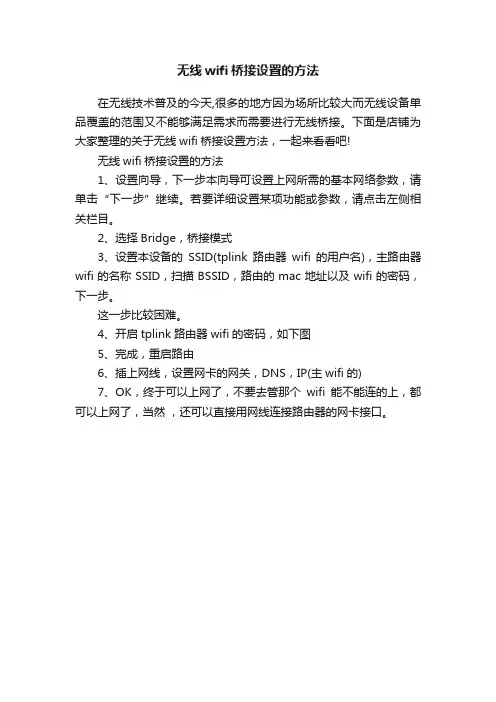 无线wifi桥接设置的方法