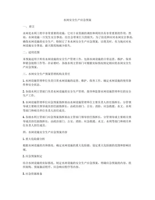 水闸安全生产应急预案