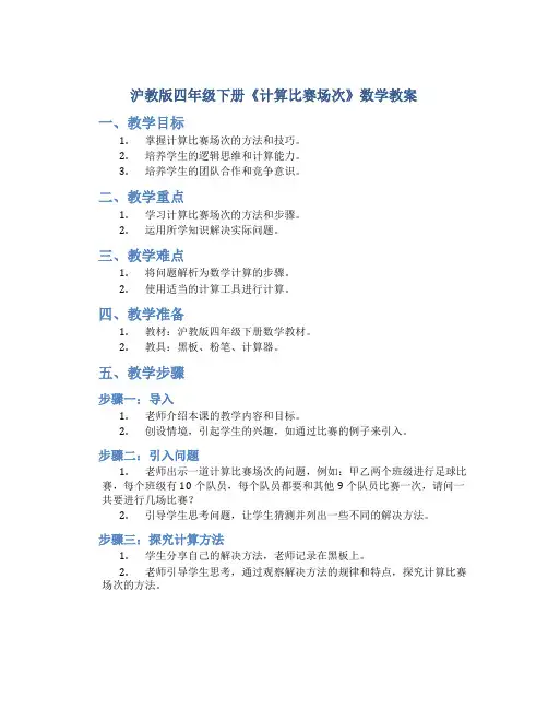 沪教版四年级下册《计算比赛场次》数学教案