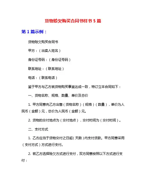货物赊欠购买合同书样书5篇