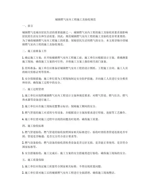 城镇燃气室内工程施工及验收规范