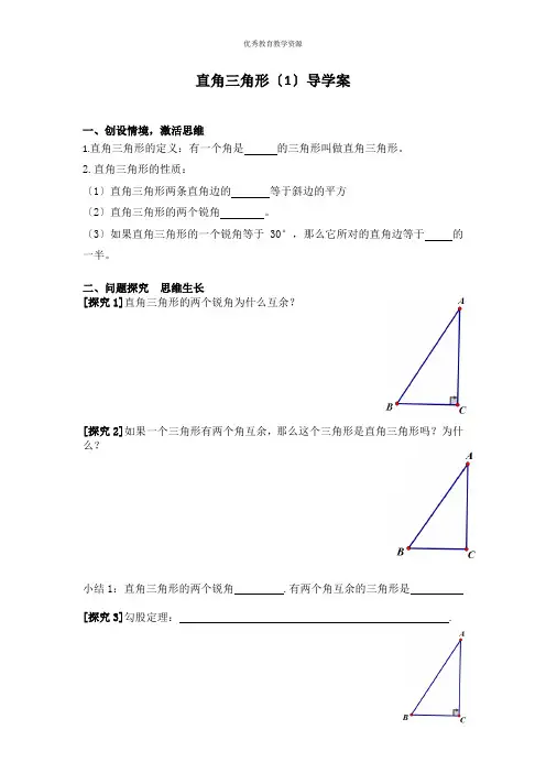 北师大版八年级数学直角三角形(1)导学案