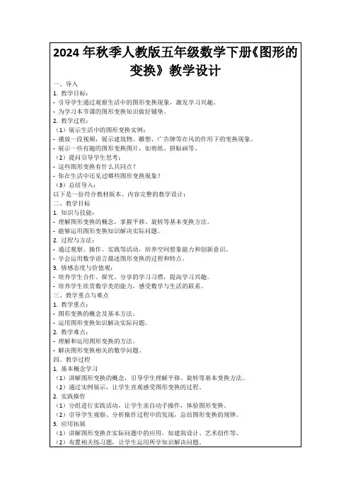 2024年秋季人教版五年级数学下册《图形的变换》教学设计