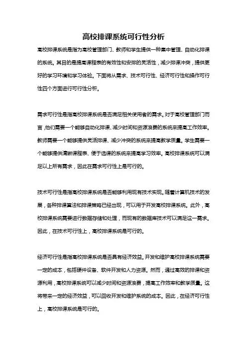 高校排课系统可行性分析