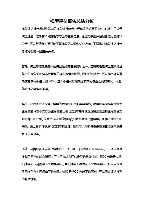 模型评估报告总结分析
