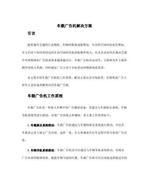 车载广告机解决方案