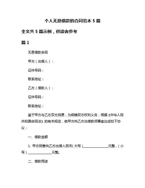 个人无息借款的合同范本5篇