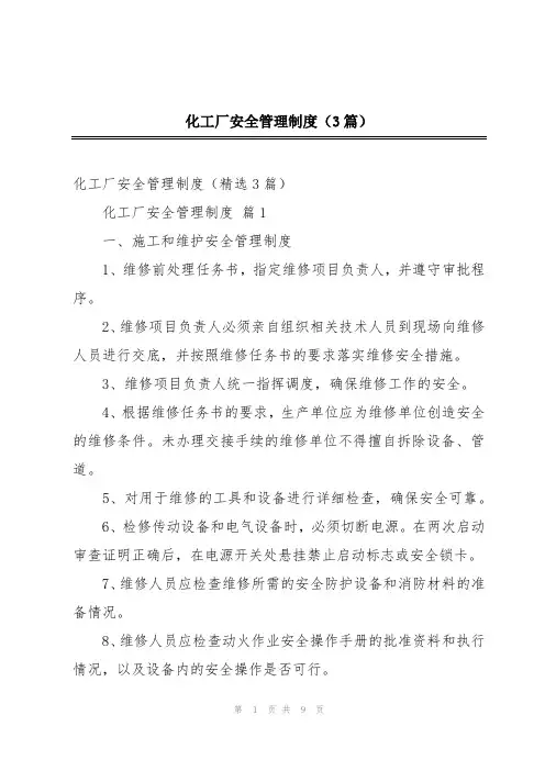 化工厂安全管理制度(3篇)
