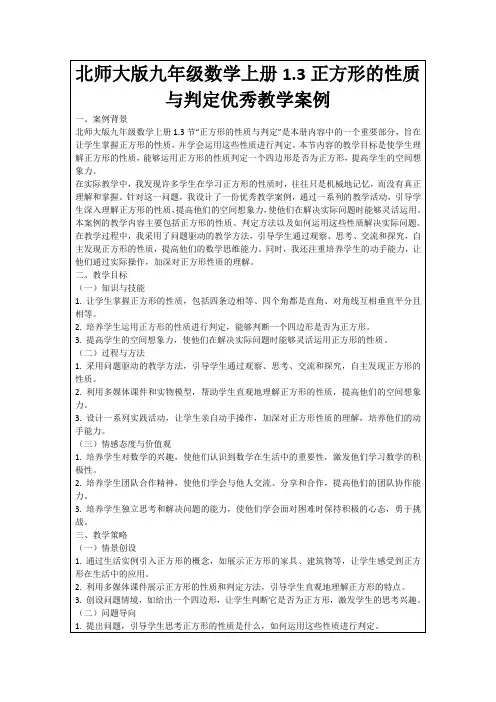 北师大版九年级数学上册1.3正方形的性质与判定优秀教学案例