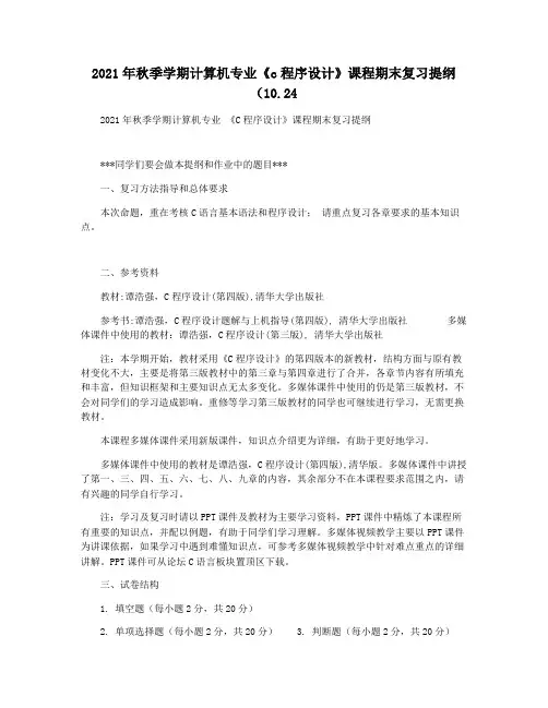 2021年秋季学期计算机专业《c程序设计》课程期末复习提纲(10.24