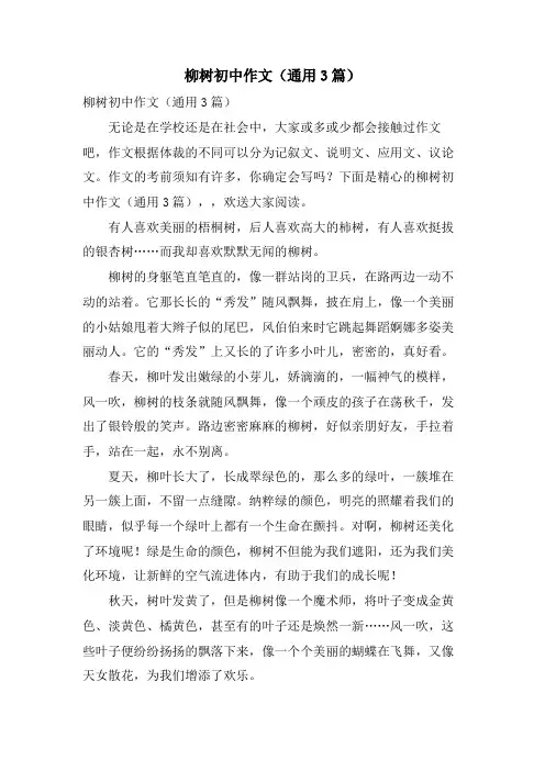 柳树初中作文（通用3篇）.doc