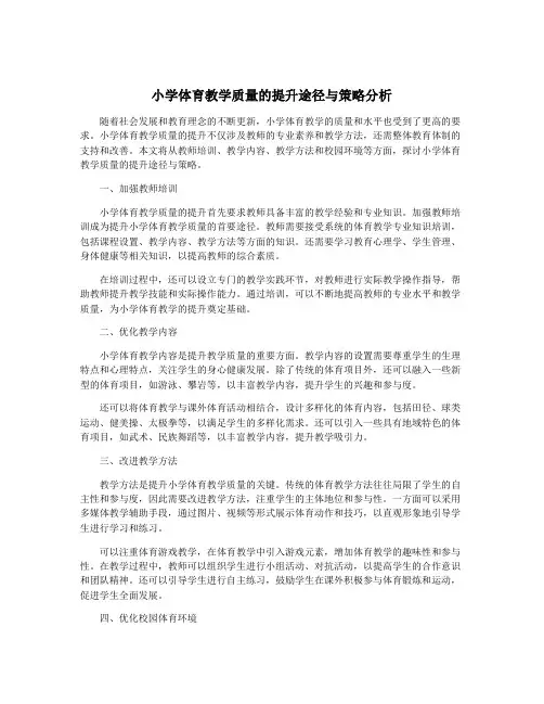 小学体育教学质量的提升途径与策略分析