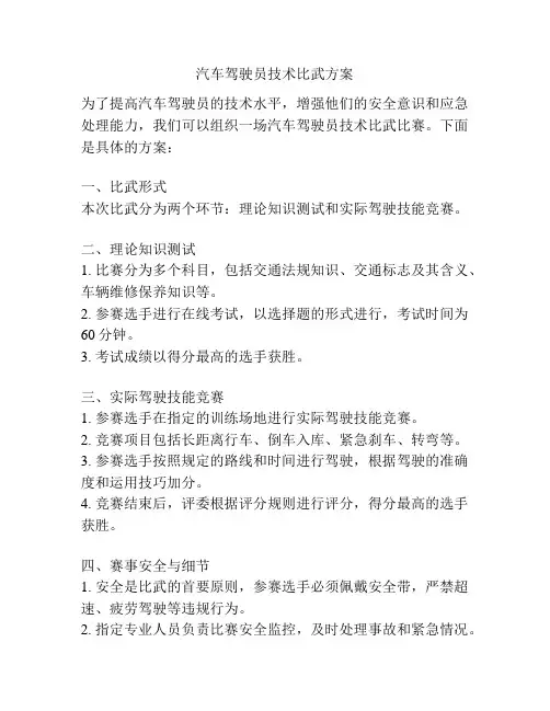 汽车驾驶员技术比武方案