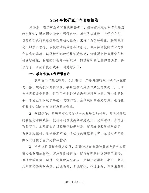 2024年教研室工作总结精选（六篇）