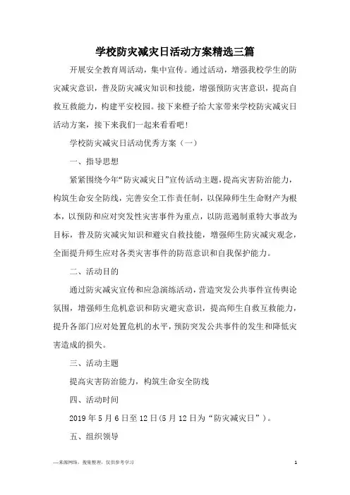学校防灾减灾日活动方案精选三篇