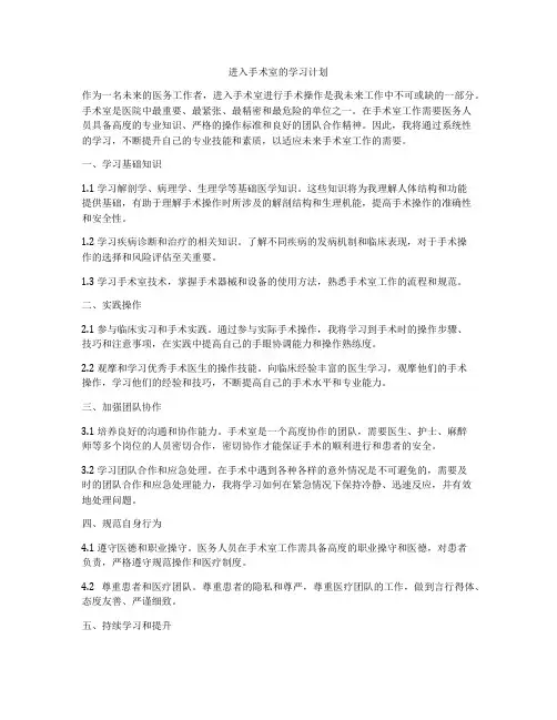 进入手术室的学习计划