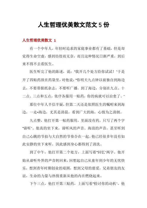 人生哲理优美散文范文5份
