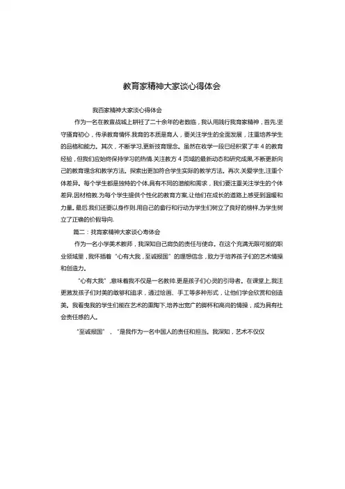 教育家精神大家谈心得体会