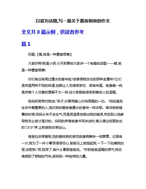 以爱为话题,写一篇关于墨香铜臭的作文