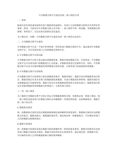 中央数据交换平台建设及统一接口规范介绍