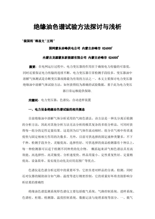 绝缘油色谱试验方法探讨与浅析