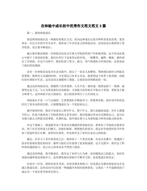 在体验中成长初中优秀作文范文范文3篇