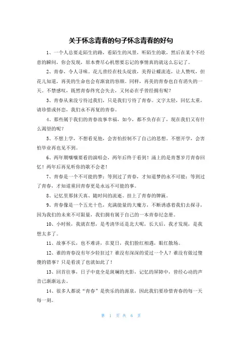 关于怀念青春的句子怀念青春的好句
