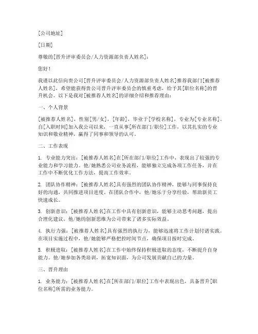 公司晋升推荐信范文
