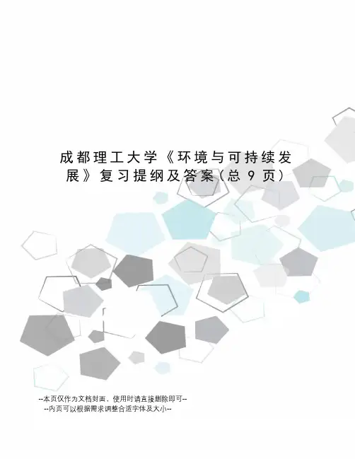 成都理工大学《环境与可持续发展》复习提纲及答案