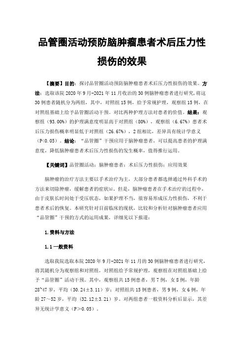 品管圈活动预防脑肿瘤患者术后压力性损伤的效果