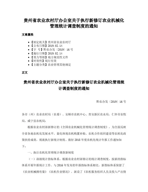 贵州省农业农村厅办公室关于执行新修订农业机械化管理统计调查制度的通知