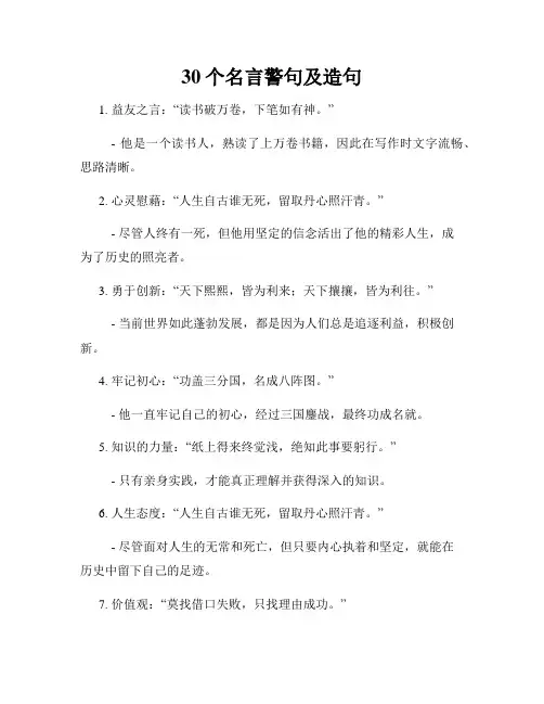 30个名言警句及造句