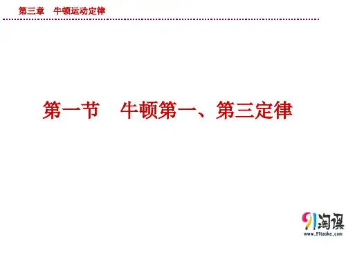 课件4：3.1 牛顿第一定律 牛顿第三定律