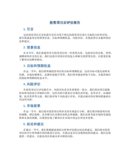 投资项目后评估报告