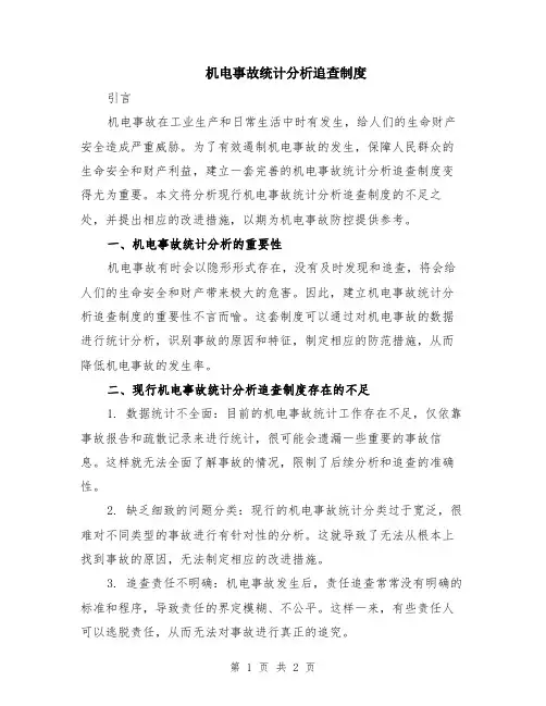 机电事故统计分析追查制度