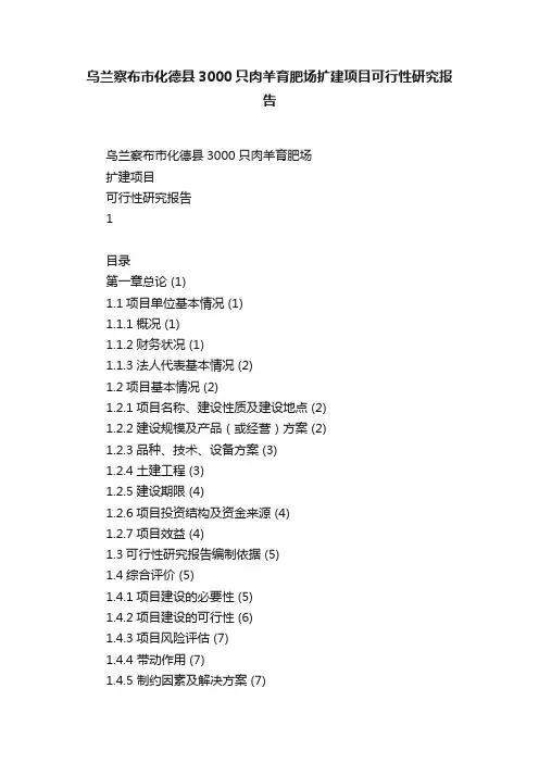 乌兰察布市化德县3000只肉羊育肥场扩建项目可行性研究报告
