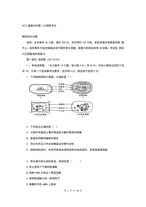 【新课标理综】广东惠州调研