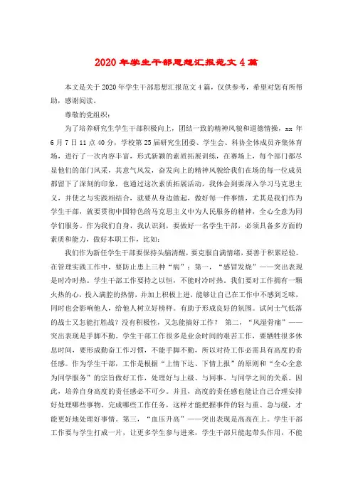 2020年学生干部思想汇报范文4篇