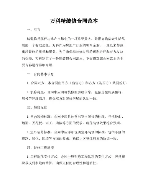 万科精装修合同范本