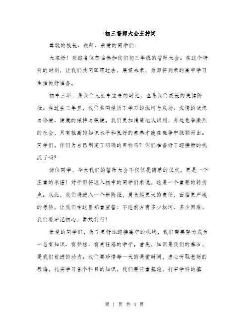 初三誓师大会主持词（2篇）