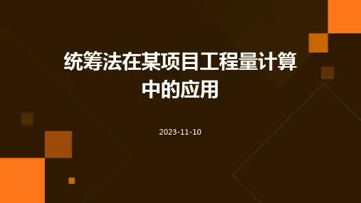 统筹法在某项目工程量计算中的应用