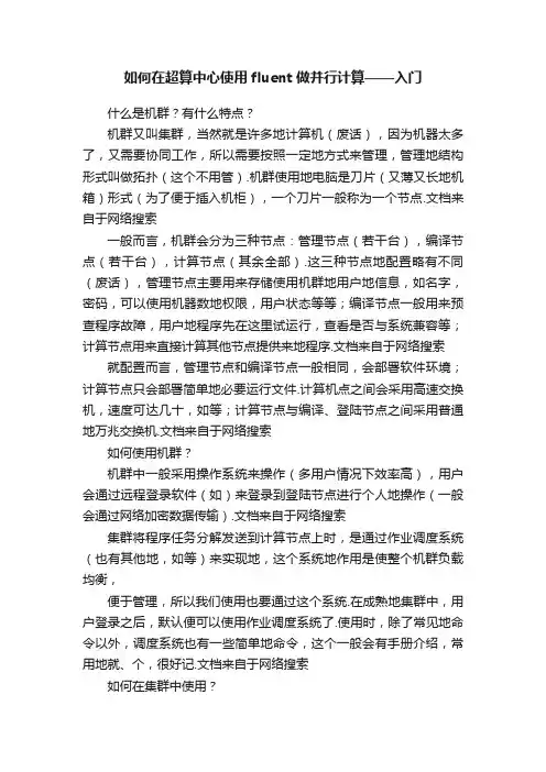 如何在超算中心使用fluent做并行计算——入门