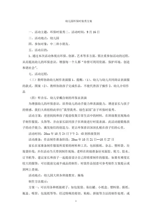 幼儿园环保时装秀方案