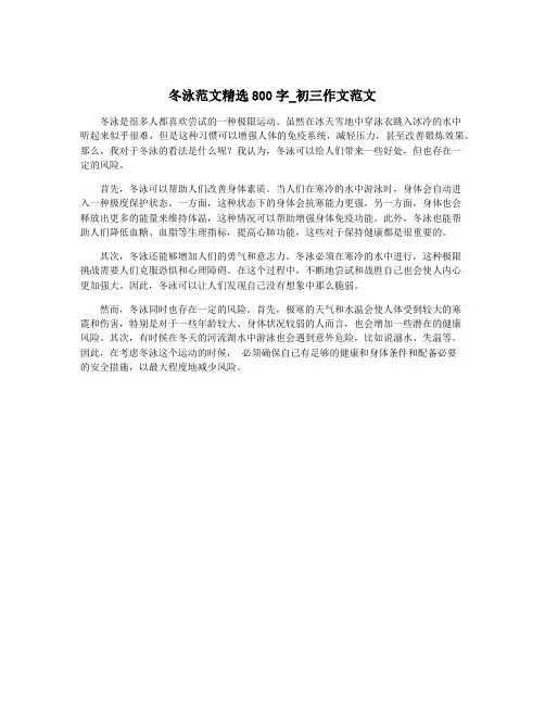 冬泳范文精选800字_初三作文范文