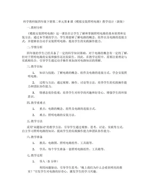 科学教科版四年级下册第二单元第8课《模拟安装照明电路》教学设计(新版)
