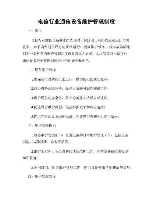 电信行业通信设备维护管理制度