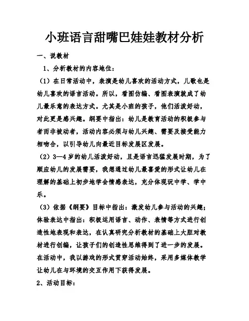 小班语言甜嘴巴娃娃教材分析