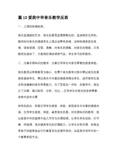 篇13爱我中华音乐教学反思