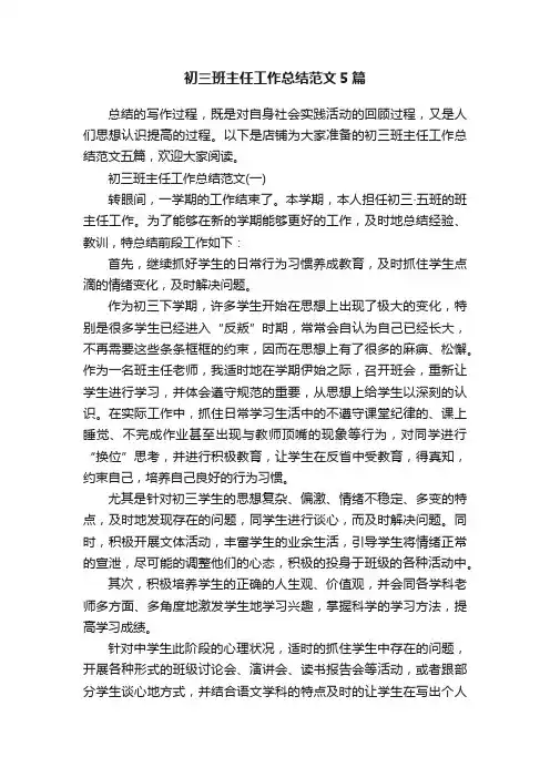 初三班主任工作总结范文5篇